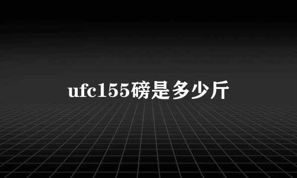 ufc155磅是多少斤