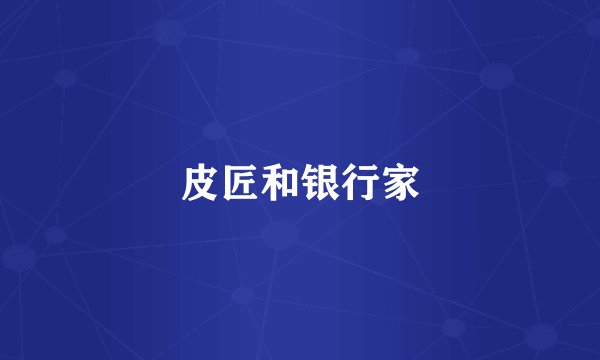 皮匠和银行家