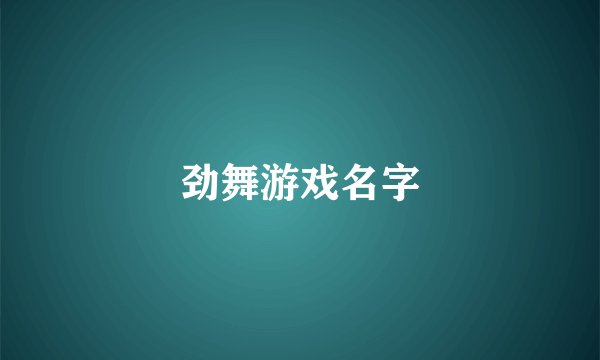 劲舞游戏名字