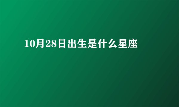 10月28日出生是什么星座