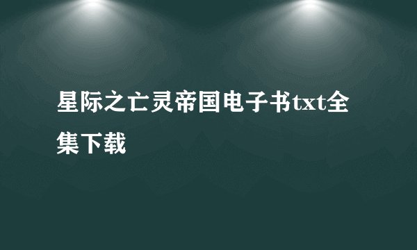 星际之亡灵帝国电子书txt全集下载