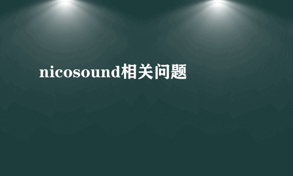 nicosound相关问题