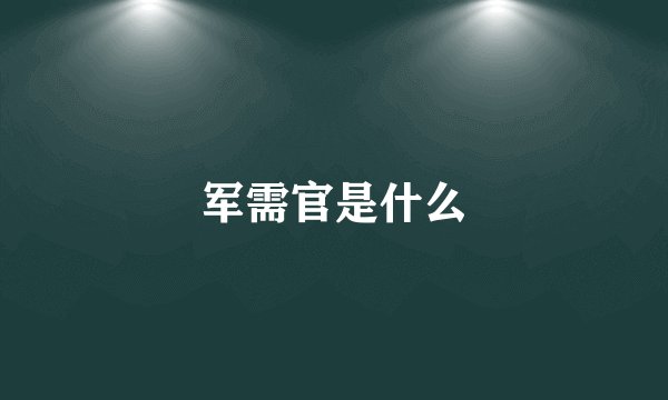 军需官是什么