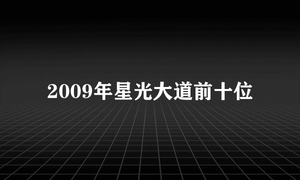 2009年星光大道前十位