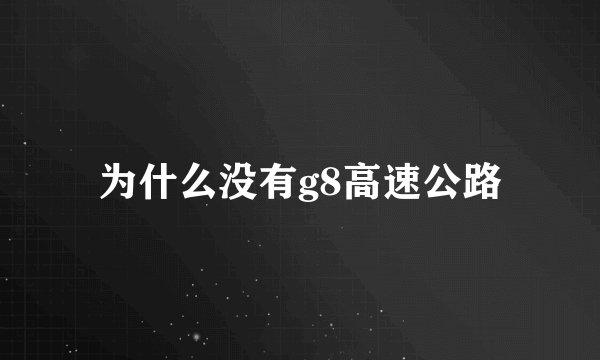 为什么没有g8高速公路