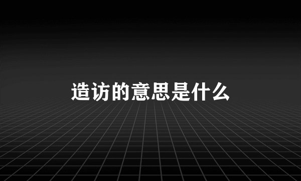 造访的意思是什么