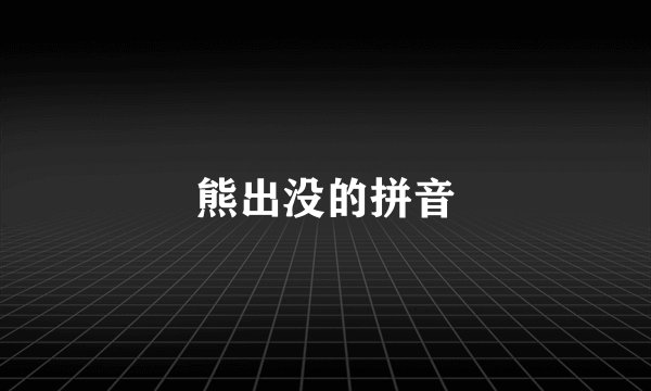 熊出没的拼音