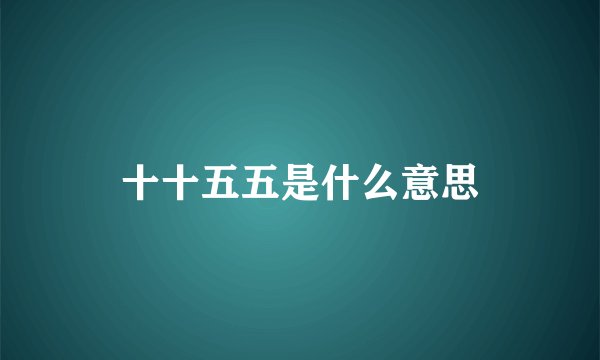 十十五五是什么意思