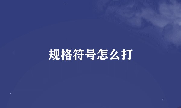 规格符号怎么打