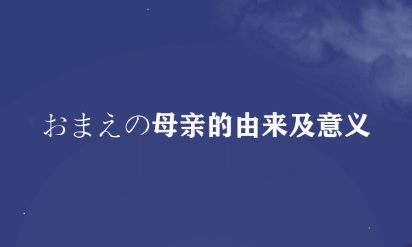 おまえの母亲的由来及意义