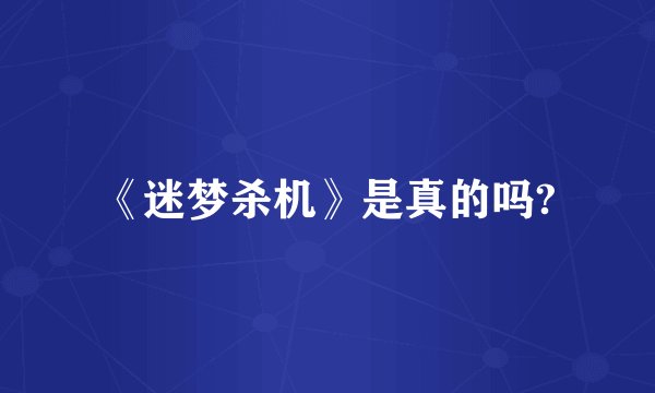 《迷梦杀机》是真的吗?
