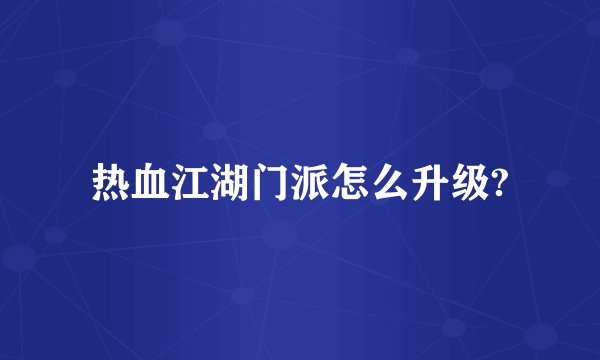 热血江湖门派怎么升级?