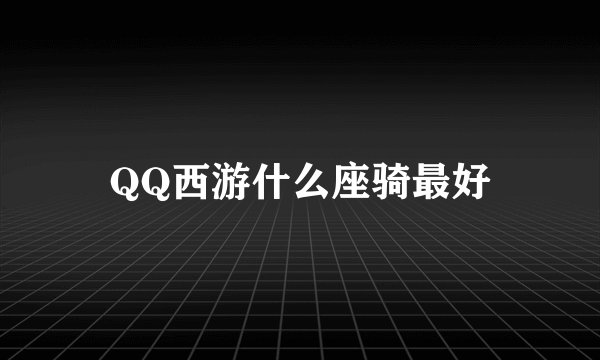 QQ西游什么座骑最好
