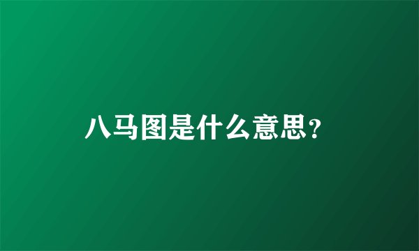 八马图是什么意思？