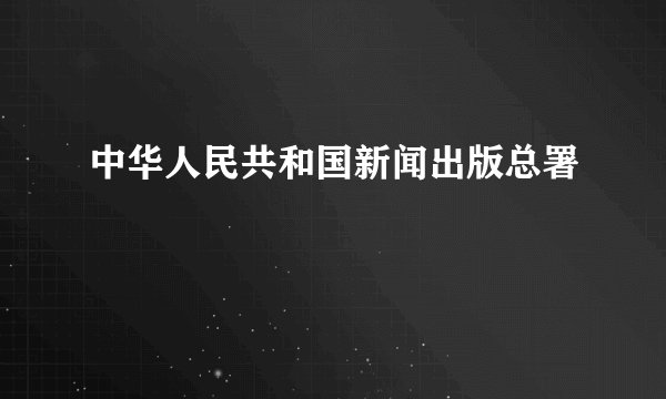 中华人民共和国新闻出版总署