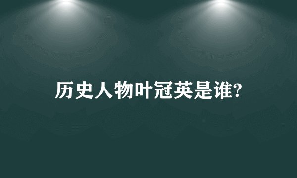 历史人物叶冠英是谁?