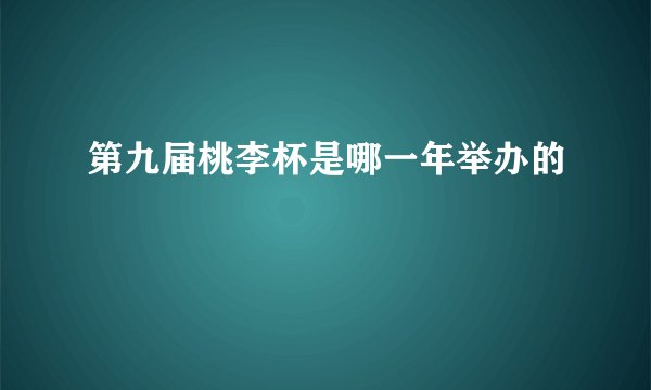 第九届桃李杯是哪一年举办的
