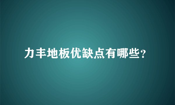 力丰地板优缺点有哪些？
