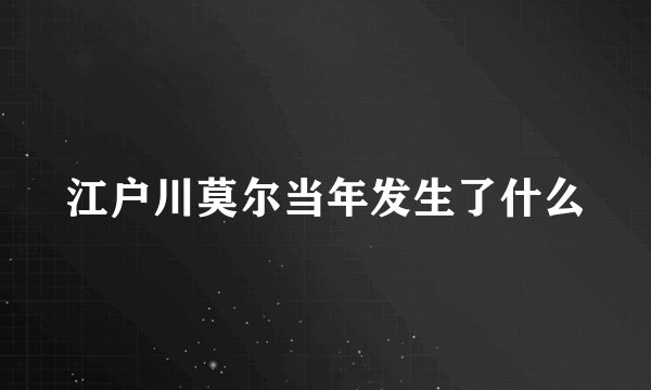 江户川莫尔当年发生了什么