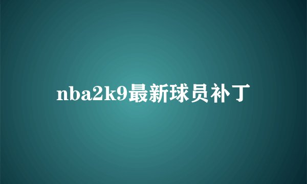nba2k9最新球员补丁