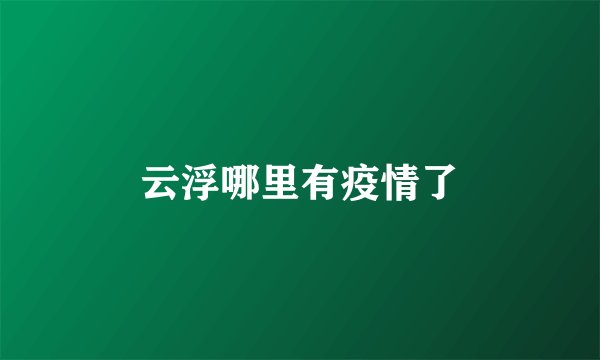 云浮哪里有疫情了