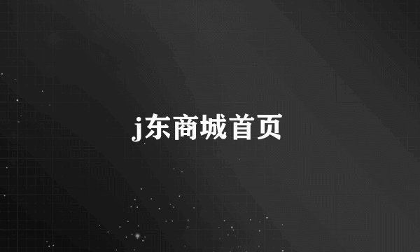 j东商城首页