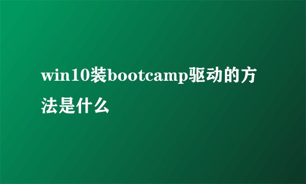 win10装bootcamp驱动的方法是什么