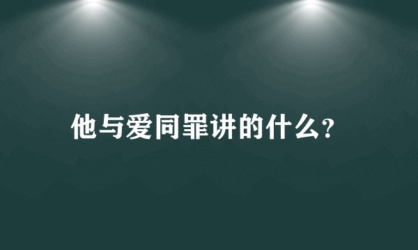 他与爱同罪讲的什么？