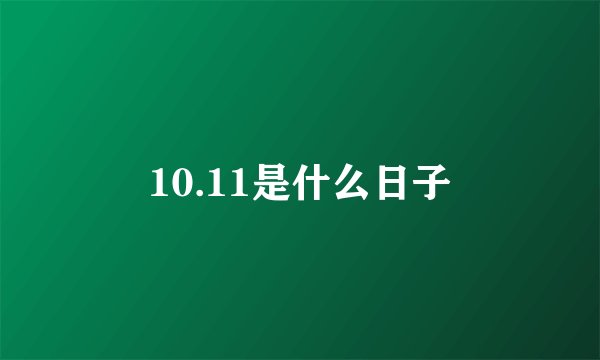 10.11是什么日子