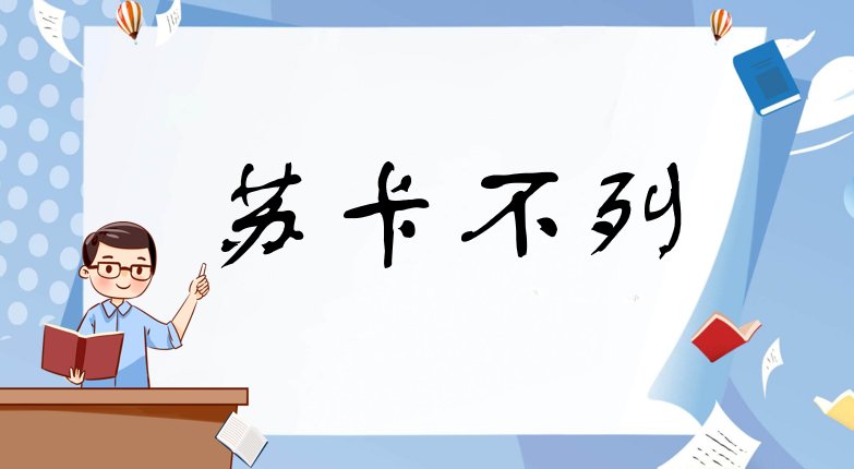 苏卡不列什么意思