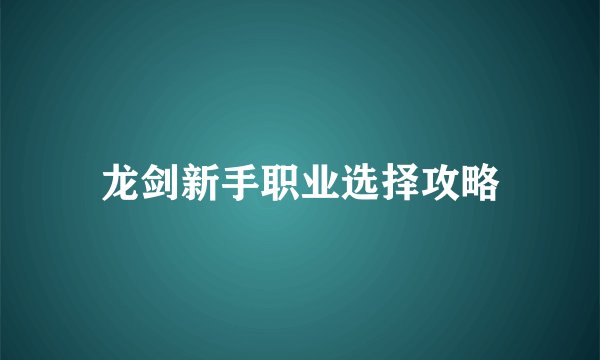 龙剑新手职业选择攻略
