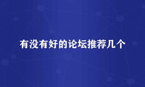 有没有好的论坛推荐几个