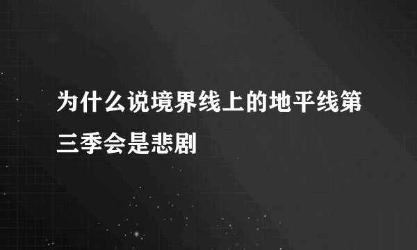 为什么说境界线上的地平线第三季会是悲剧