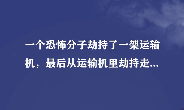 一个恐怖分子劫持了一架运输机，最后从运输机里劫持走了一架最先进的战斗机，两架战斗机空战，叫什么名字
