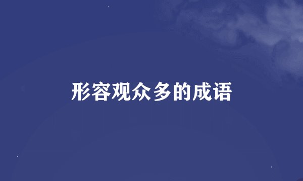 形容观众多的成语