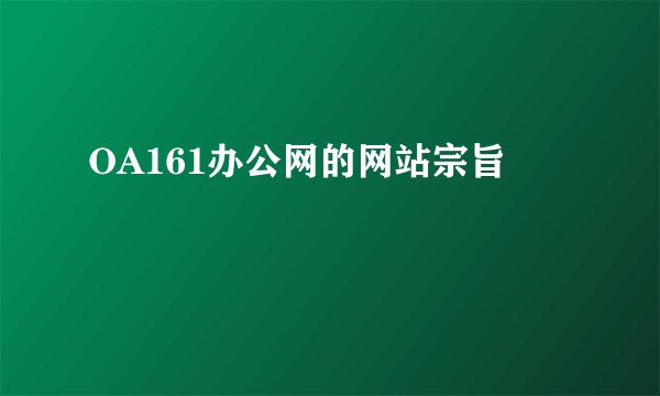 OA161办公网的网站宗旨