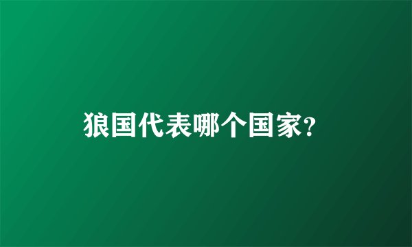 狼国代表哪个国家？