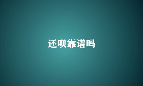 还呗靠谱吗