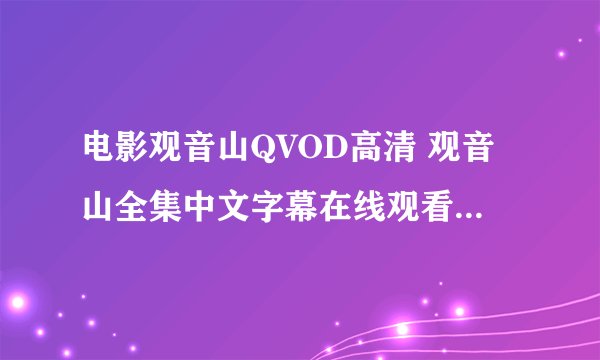 电影观音山QVOD高清 观音山全集中文字幕在线观看 观音山迅雷下载