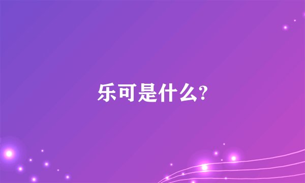 乐可是什么?