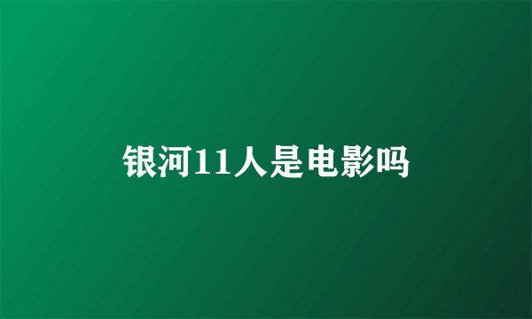 银河11人是电影吗