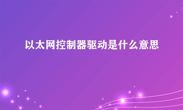 以太网控制器驱动是什么意思