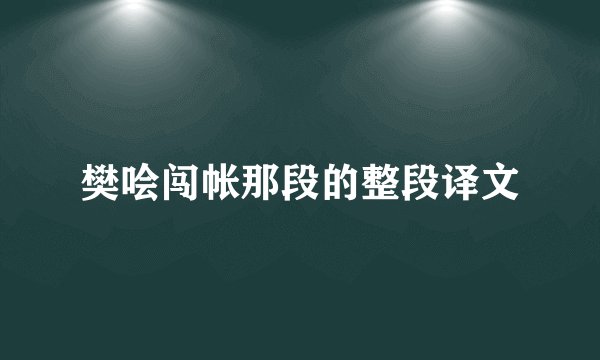 樊哙闯帐那段的整段译文