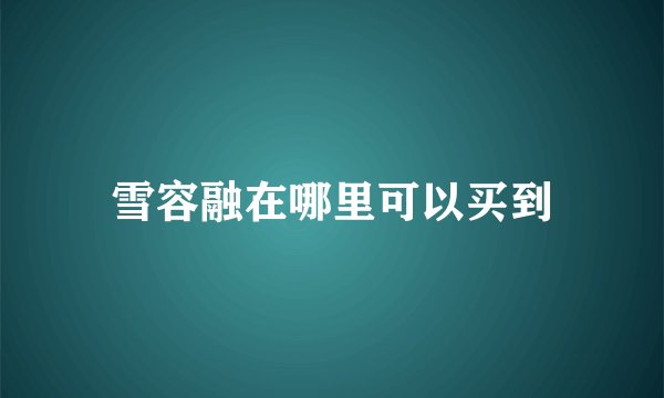 雪容融在哪里可以买到