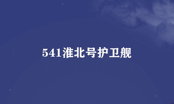 541淮北号护卫舰