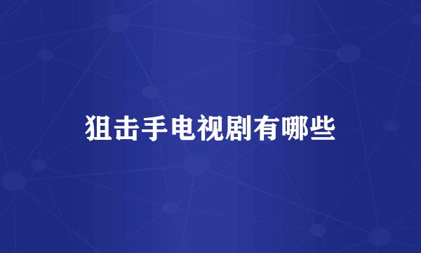 狙击手电视剧有哪些
