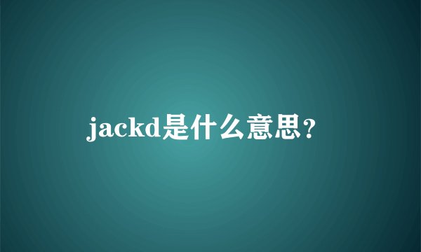 jackd是什么意思？