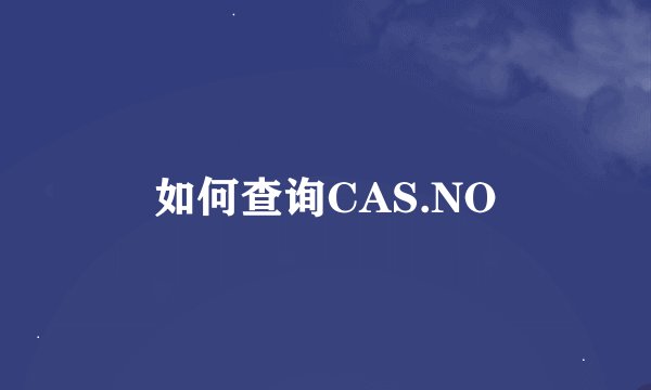 如何查询CAS.NO
