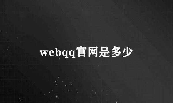 webqq官网是多少