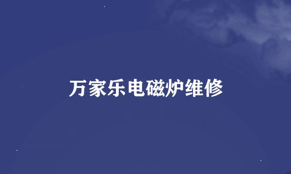 万家乐电磁炉维修